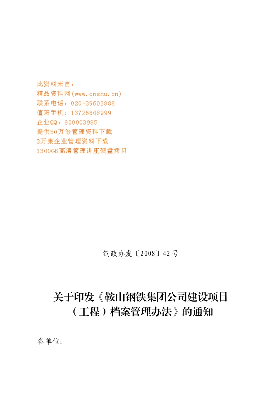 鞍山钢铁集团公司档案管理办法_第1页
