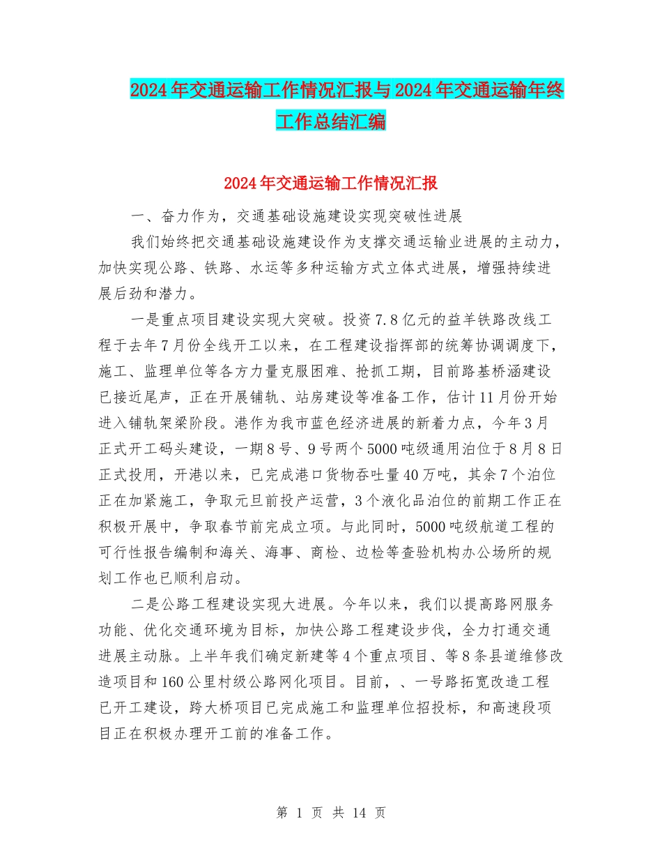 2024年交通运输工作情况汇报与2024年交通运输年终工作总结汇编_第1页