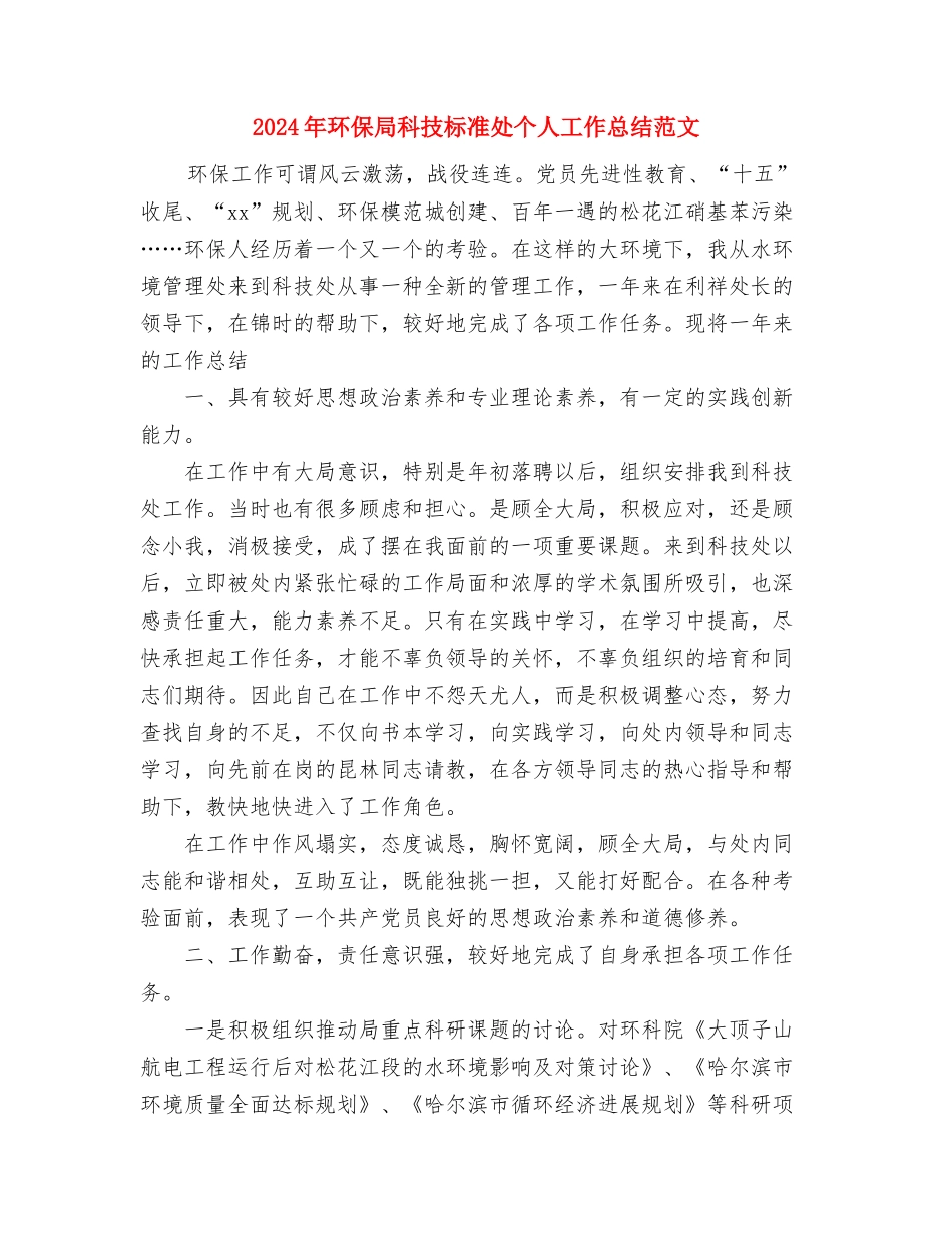 2024年环保局监督管理科个人总结范文与2024年环保局科技标准处个人工作总结范文汇编_第3页