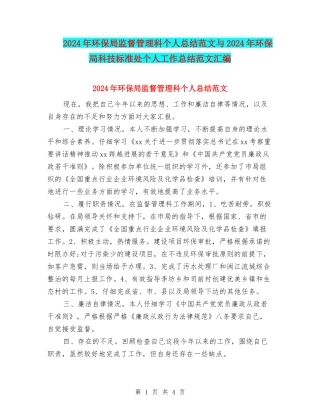 2024年环保局监督管理科个人总结范文与2024年环保局科技标准处个人工作总结范文汇编