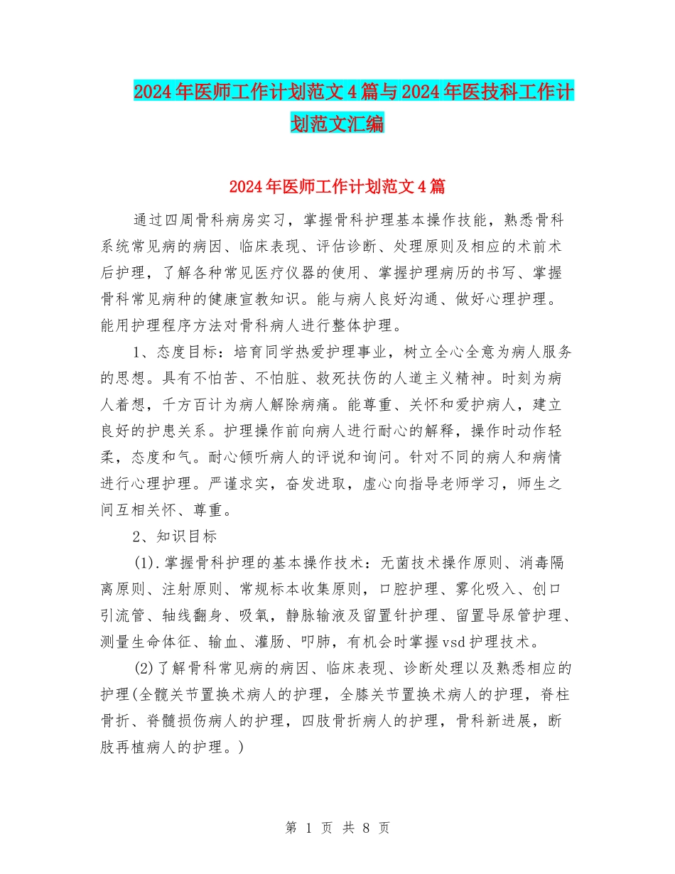 2024年医师工作计划范文4篇与2024年医技科工作计划范文汇编_第1页