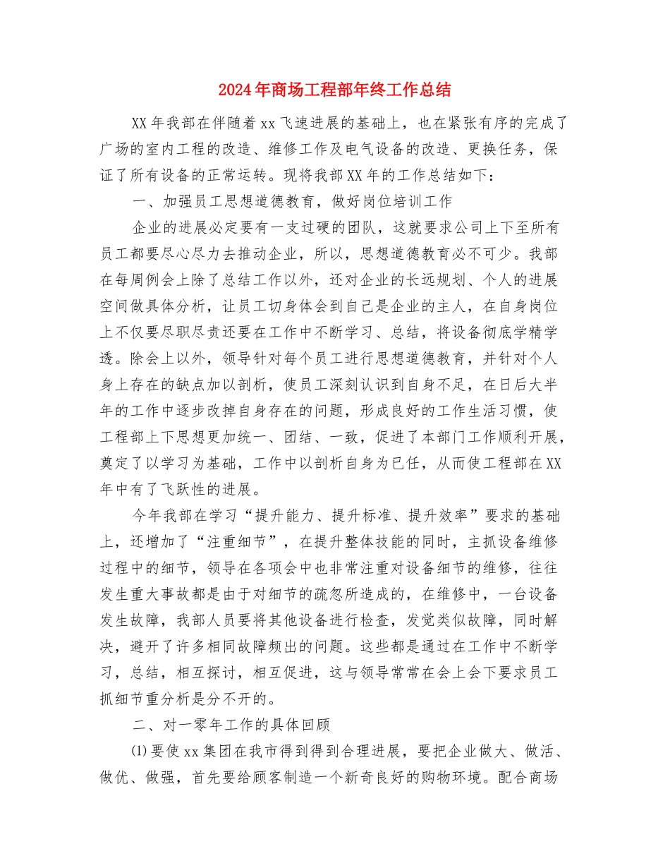 2024年商场工作总结及工作计划范文与2024年商场工程部年终工作总结汇编_第3页