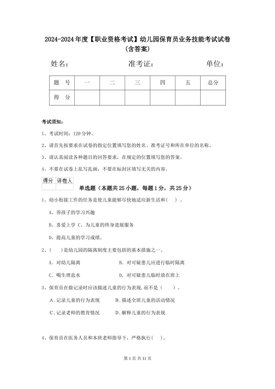 2024-2024年度【职业资格考试】幼儿园保育员业务技能考试试卷(含答案)_第1页