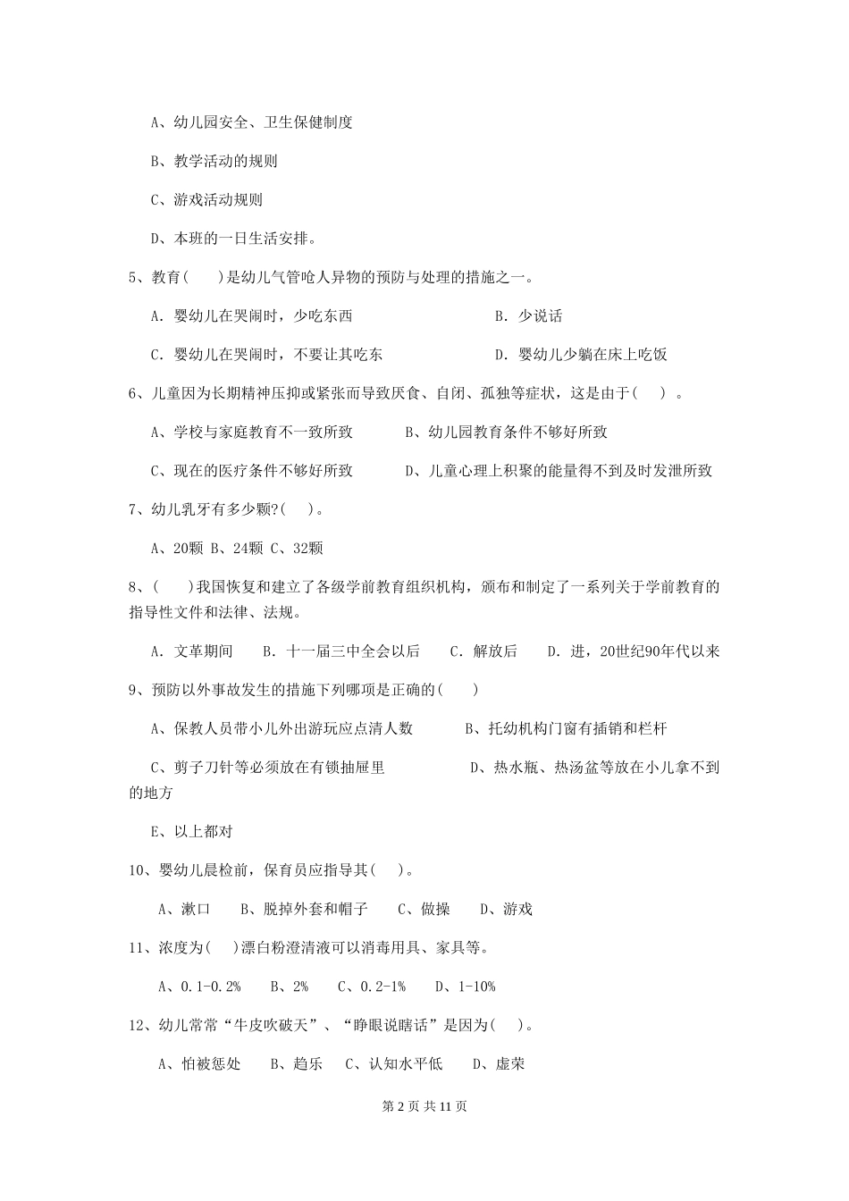 2024-2024年度【职业资格考试】幼儿园保育员业务技能考试试卷(含答案)_第2页