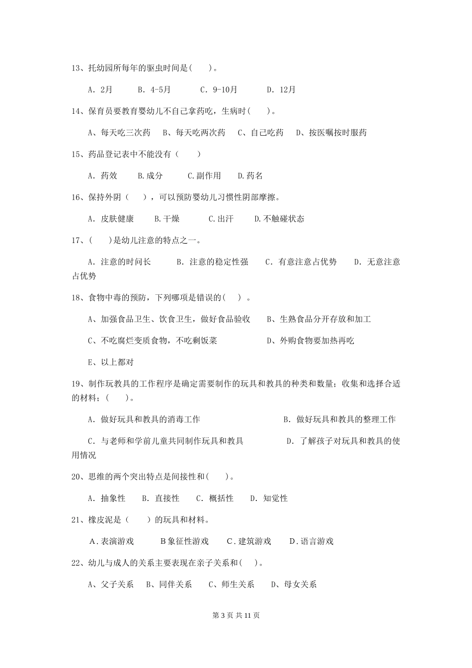 2024-2024年度【职业资格考试】幼儿园保育员业务技能考试试卷(含答案)_第3页