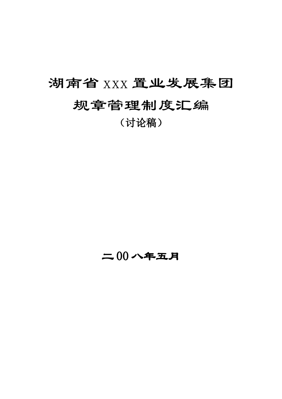 集团规章管理制度XXXX_第1页