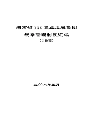 集团规章管理制度XXXX