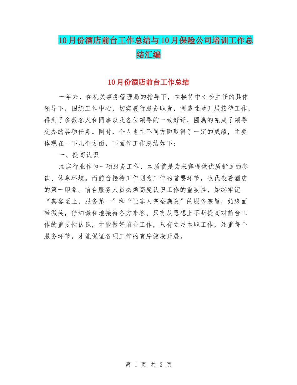 10月份酒店前台工作总结与10月保险公司培训工作总结汇编_第1页