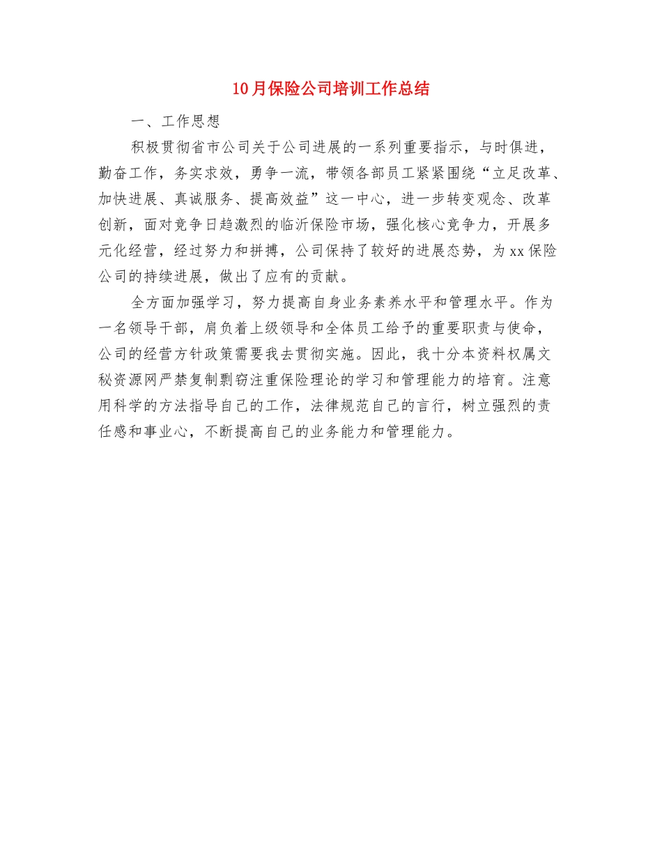 10月份酒店前台工作总结与10月保险公司培训工作总结汇编_第2页