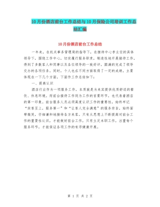 10月份酒店前台工作总结与10月保险公司培训工作总结汇编