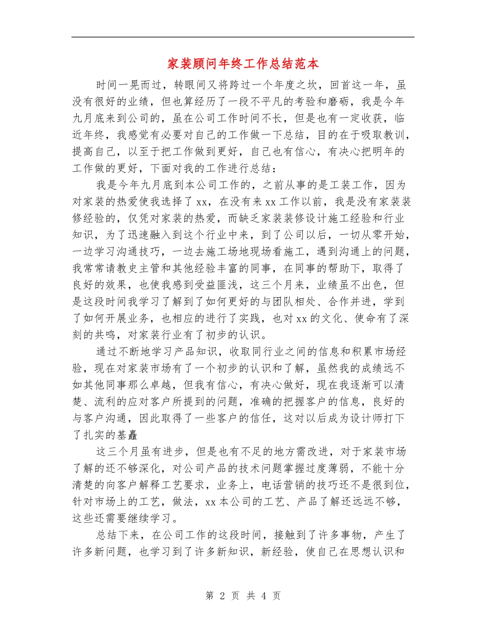 家装顾问年终工作总结范本_第2页