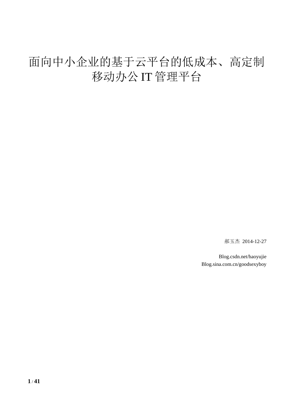 面向中小企业的基于云平台的低成本高定制移动办公IT管理平台_第1页