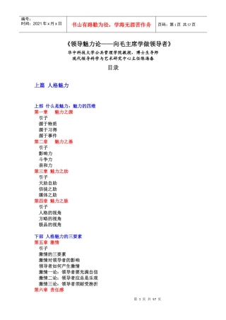 领导魅力论--向毛主席学做领导者