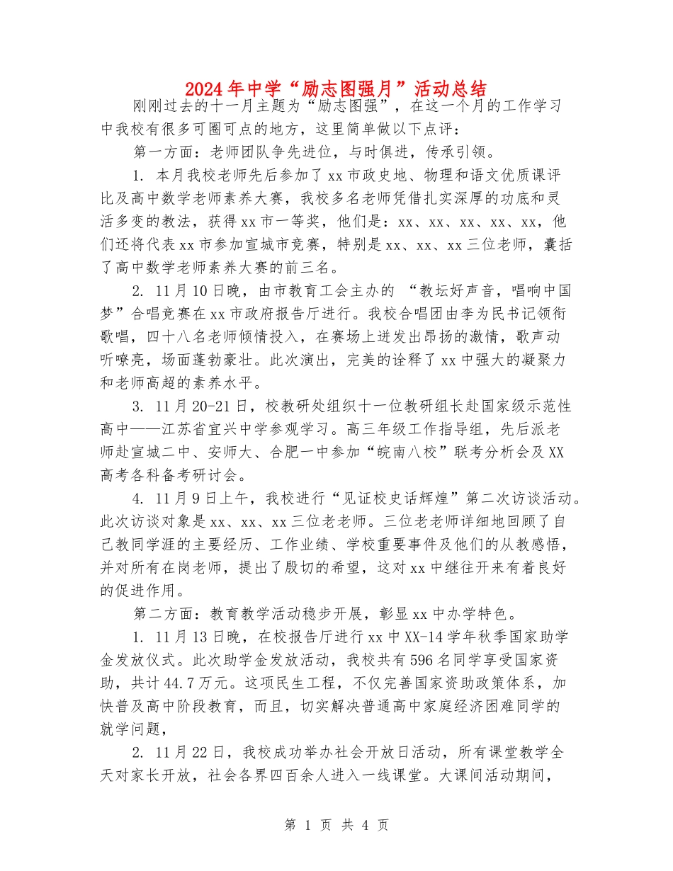 2024年中学“励志图强月”活动总结_第1页