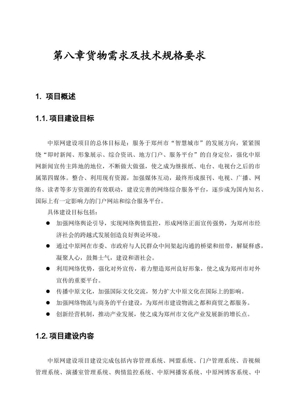项目要求-河南省政府采购货物竞争性招标_第1页