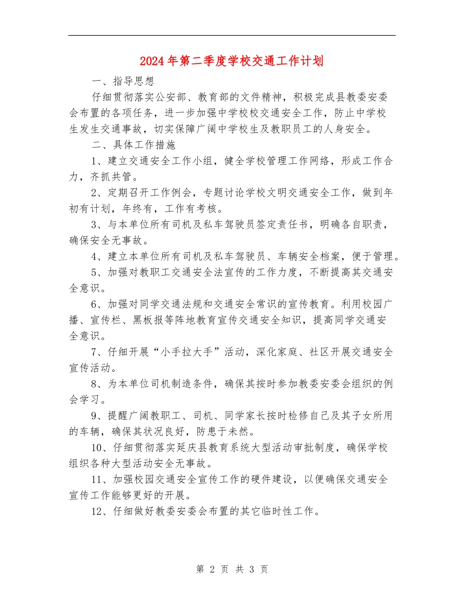 2024年第二季度小学交通工作计划_第2页