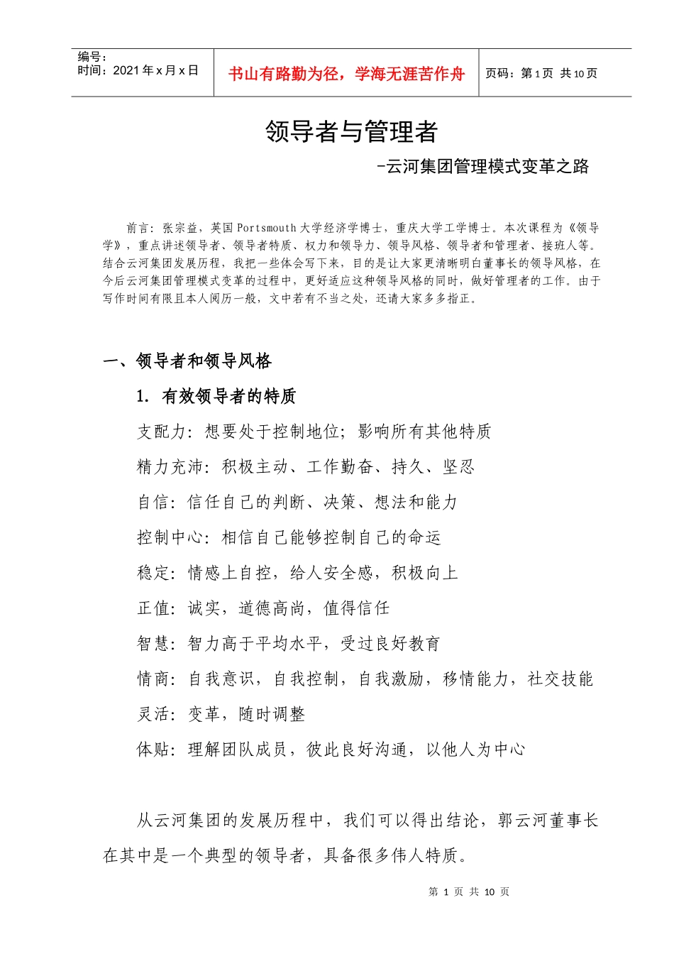 领导者与管理者-云河集团管理模式变革之路_第1页
