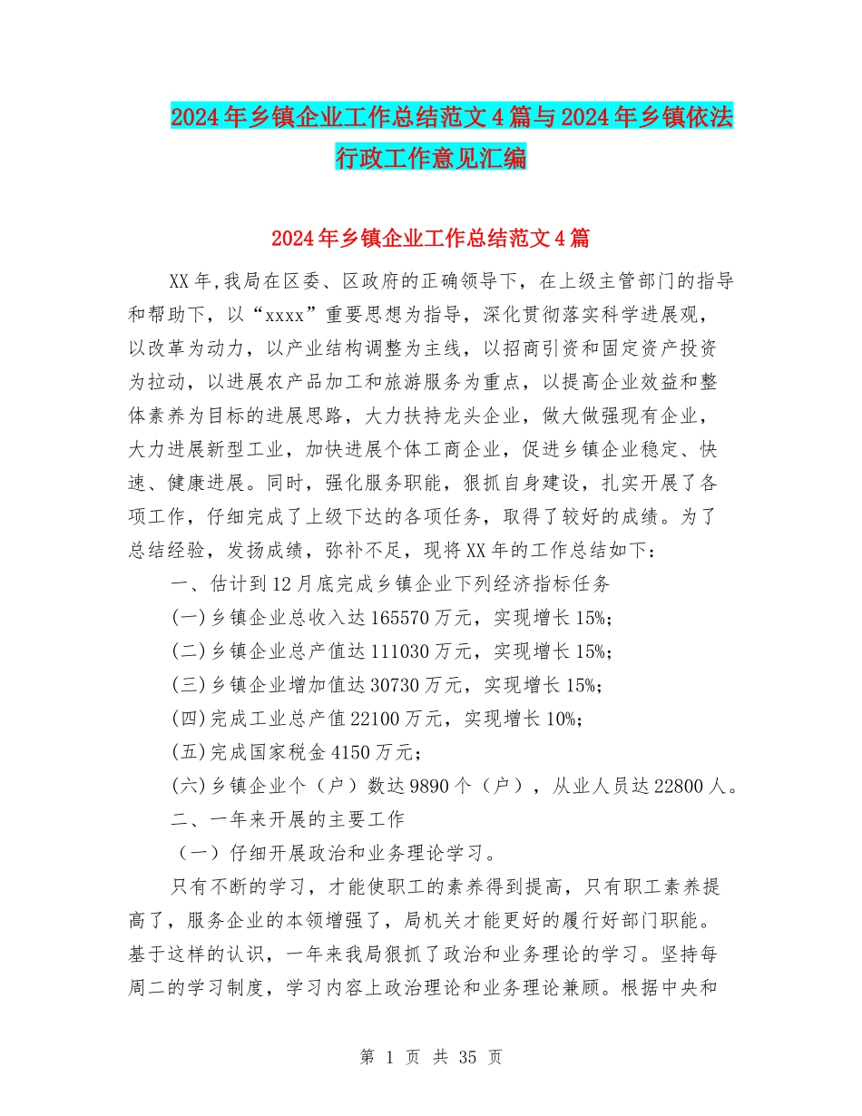 2024年乡镇企业工作总结范文4篇与2024年乡镇依法行政工作意见汇编_第1页
