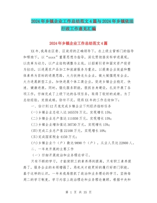 2024年乡镇企业工作总结范文4篇与2024年乡镇依法行政工作意见汇编