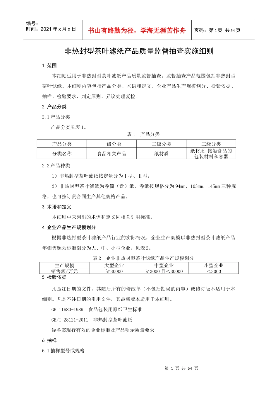 非热封型茶叶滤纸产品质量监督抽查实施细则_第1页
