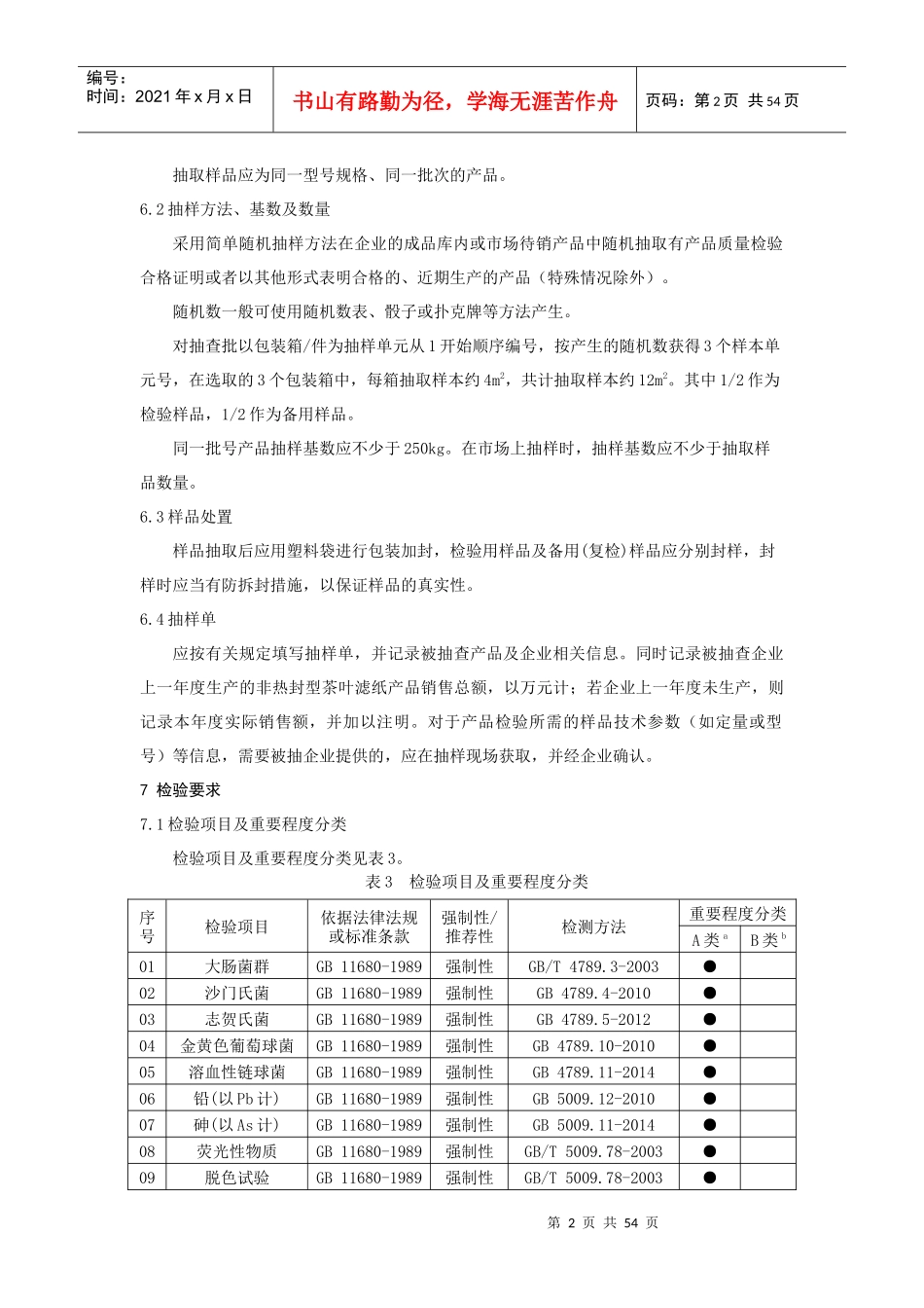 非热封型茶叶滤纸产品质量监督抽查实施细则_第2页