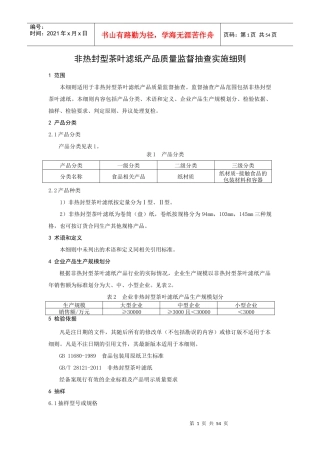 非热封型茶叶滤纸产品质量监督抽查实施细则