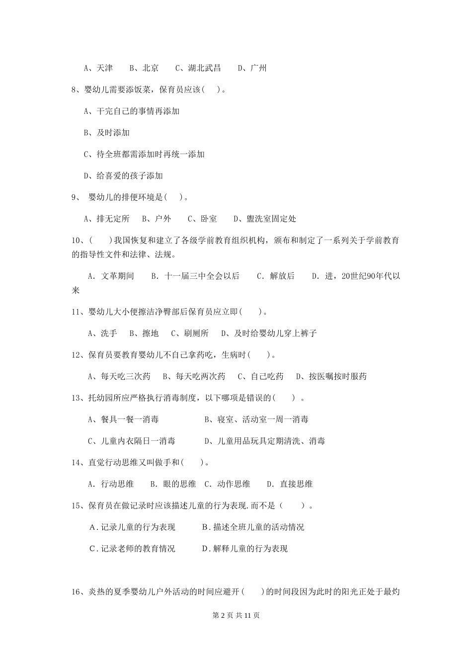 2024年幼儿园保育员四级考试试卷B卷-附答案_第2页