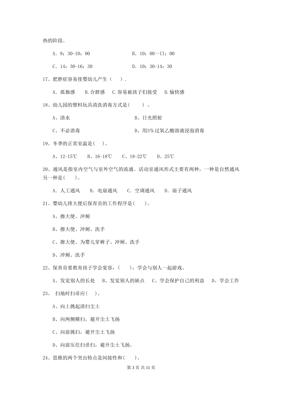 2024年幼儿园保育员四级考试试卷B卷-附答案_第3页