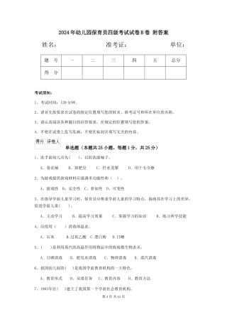 2024年幼儿园保育员四级考试试卷B卷-附答案