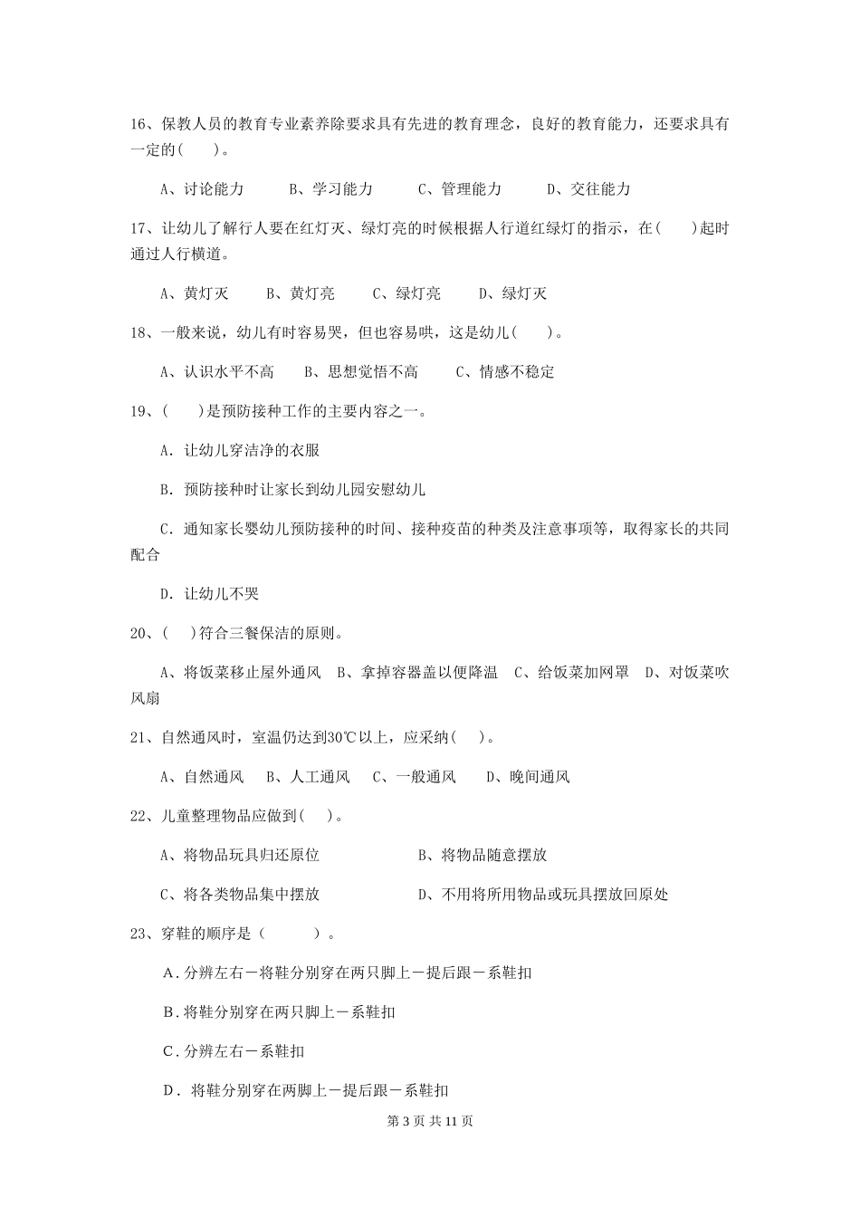 2018版幼儿园保育员能力考试试题试卷(含答案)_第3页
