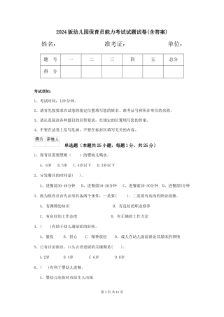 2018版幼儿园保育员能力考试试题试卷(含答案)
