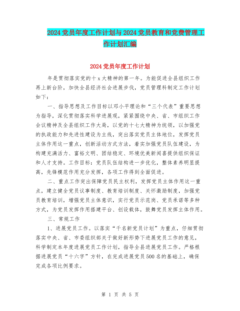 2024党员年度工作计划与2024党员教育和党费管理工作计划汇编_第1页