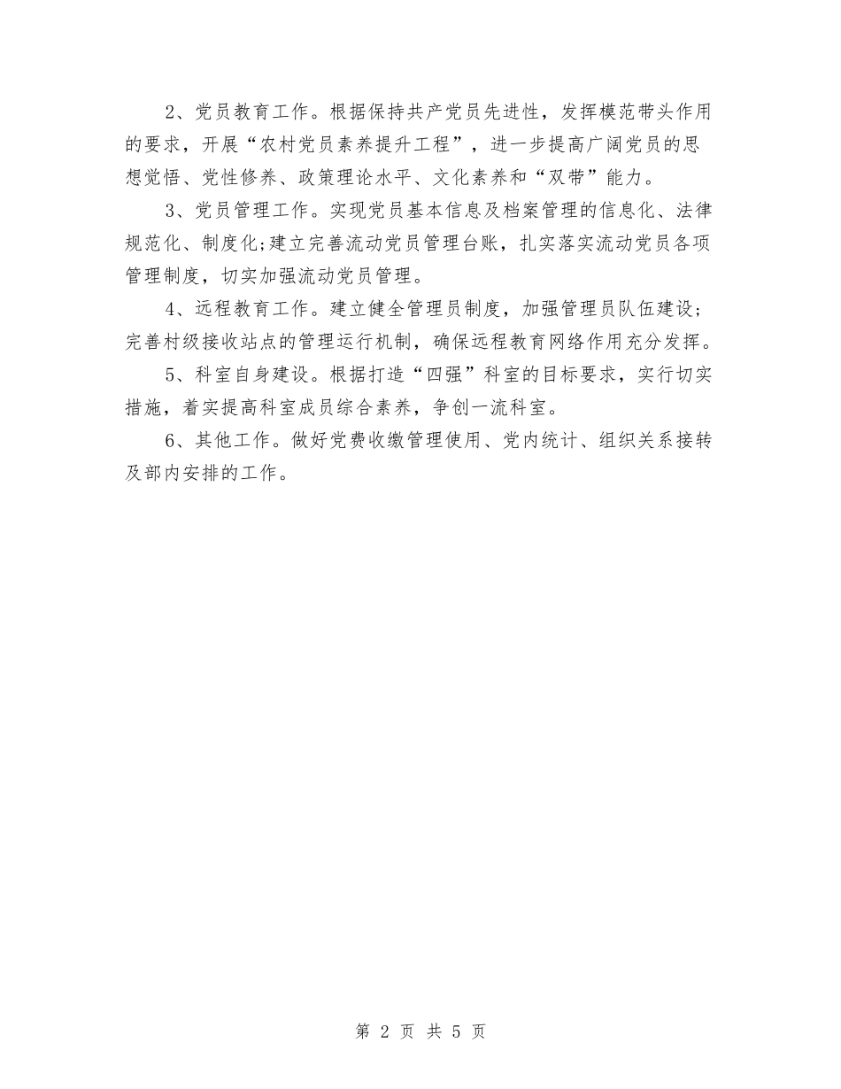 2024党员年度工作计划与2024党员教育和党费管理工作计划汇编_第2页