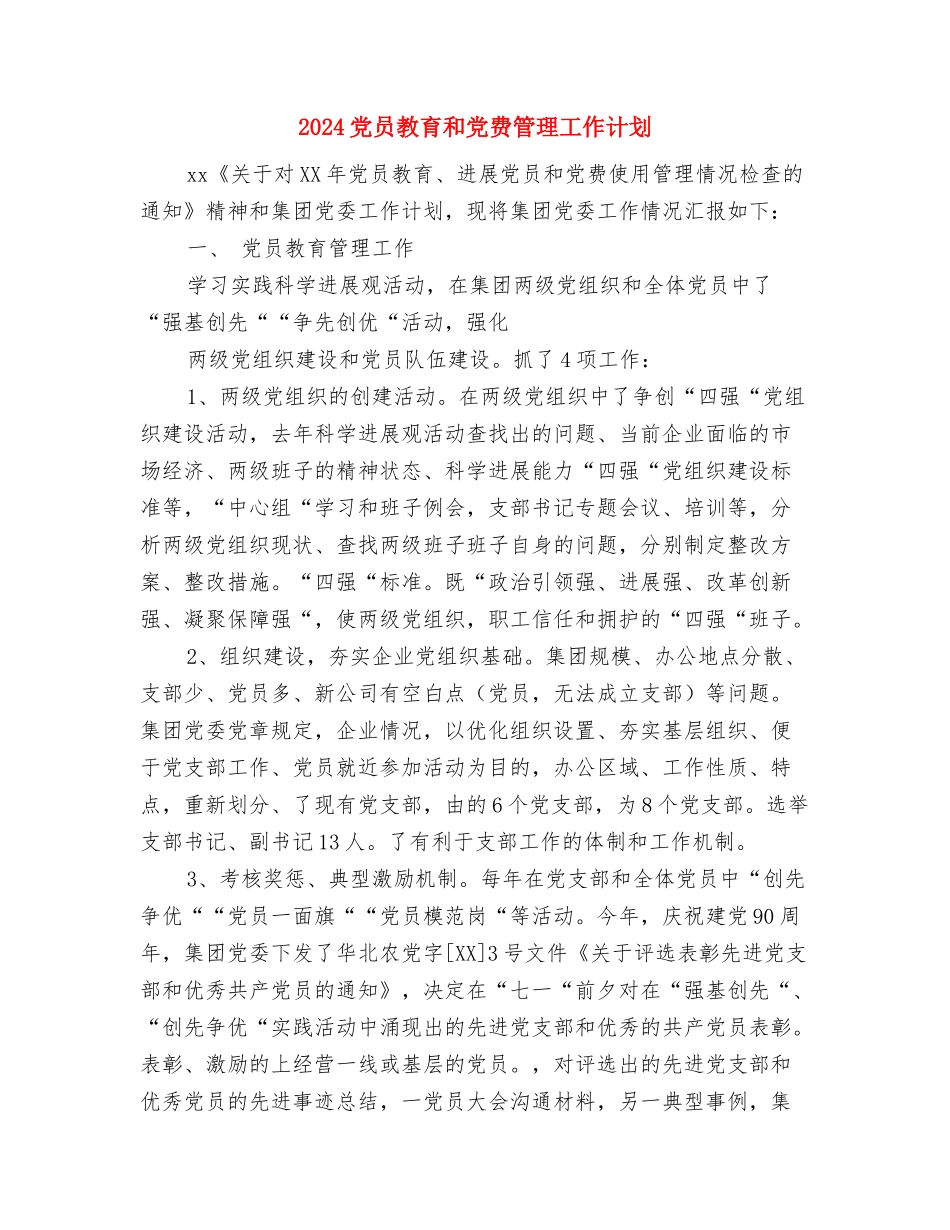 2024党员年度工作计划与2024党员教育和党费管理工作计划汇编_第3页