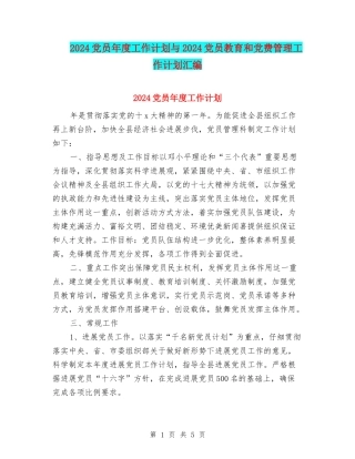 2024党员年度工作计划与2024党员教育和党费管理工作计划汇编