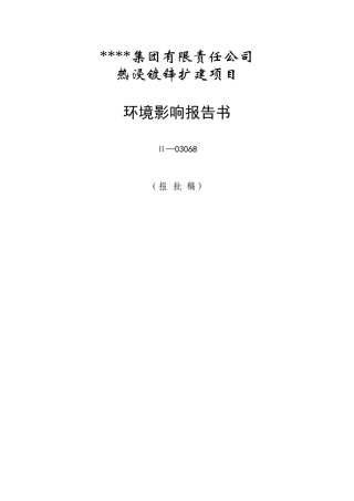 集团热浸镀锌扩建项目环评报告书（报批稿）