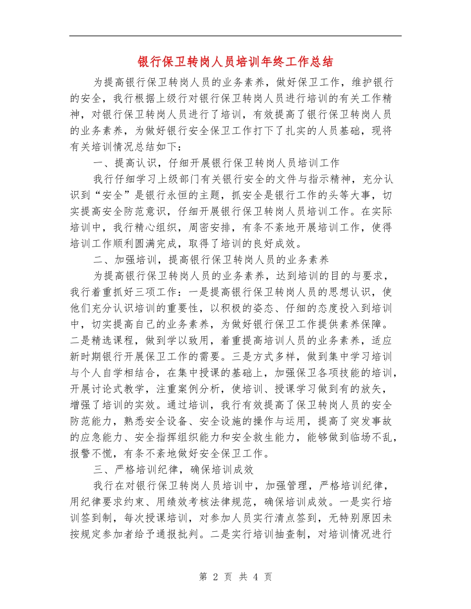 银行保卫转岗人员培训年终工作总结_第2页