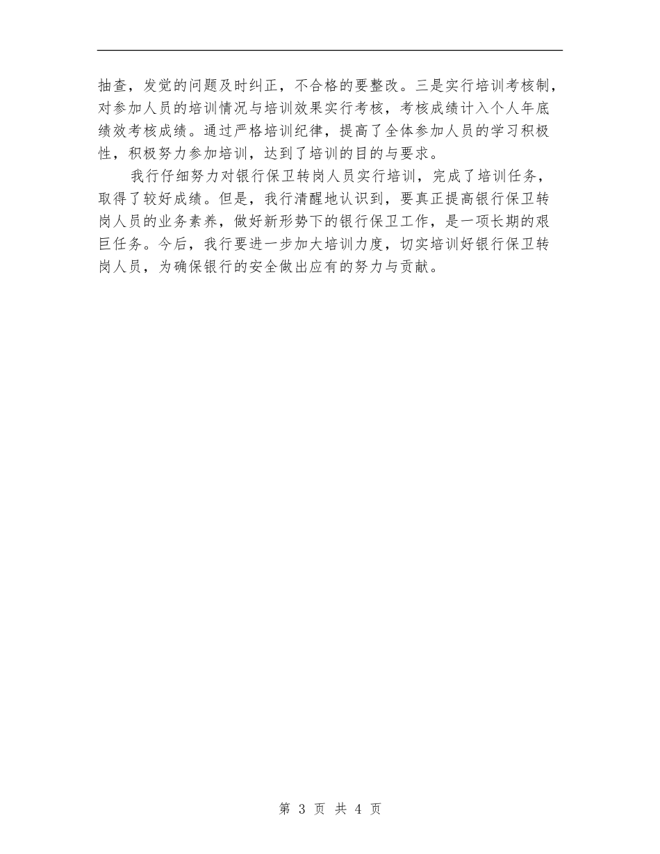 银行保卫转岗人员培训年终工作总结_第3页
