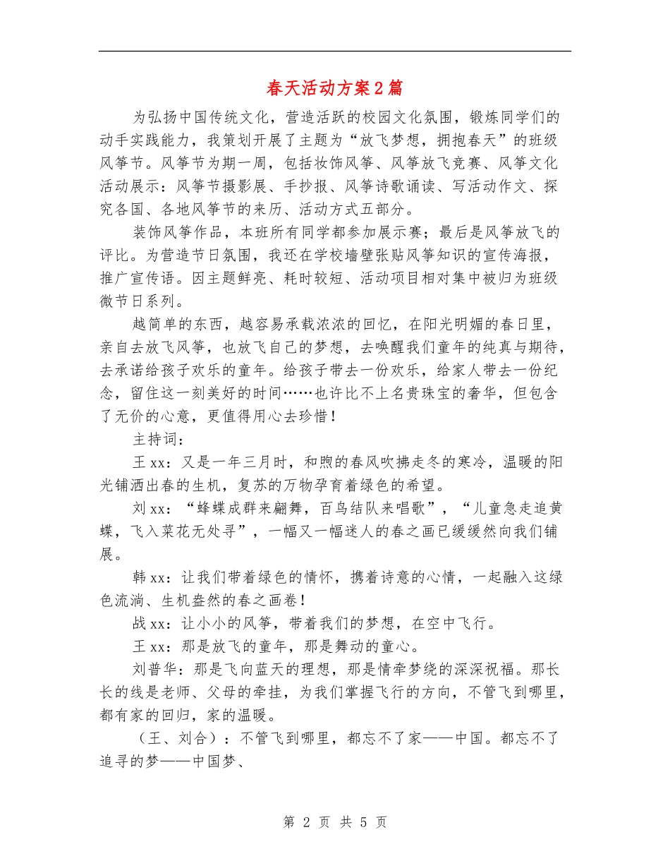 春天活动方案2篇_第2页