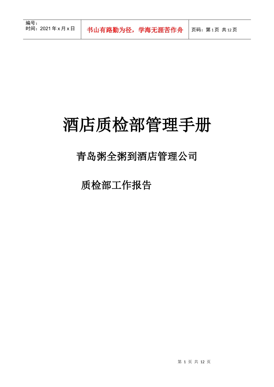 青岛某酒店质检部工作管理手册_第1页