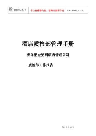 青岛某酒店质检部工作管理手册
