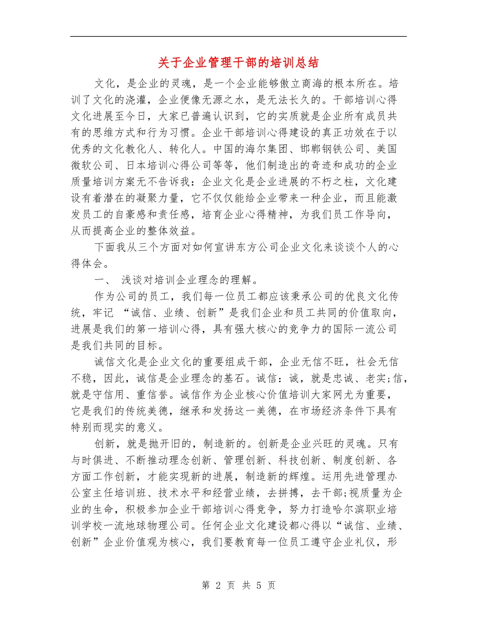 关于企业管理干部的培训总结_第2页