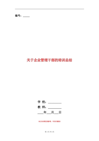 关于企业管理干部的培训总结