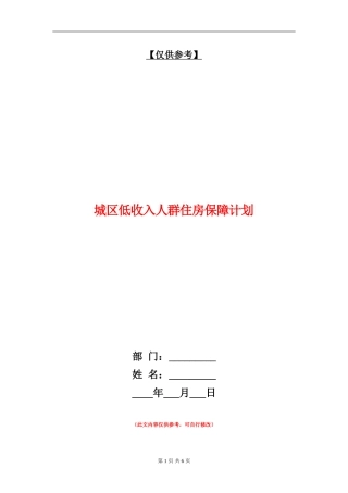 城区低收入人群住房保障计划