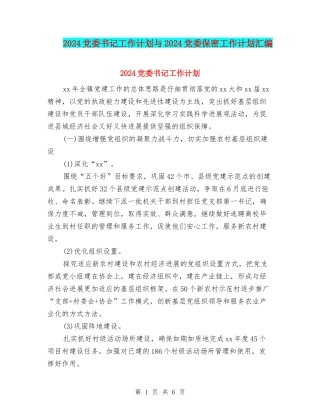 2024党委书记工作计划与2024党委保密工作计划汇编