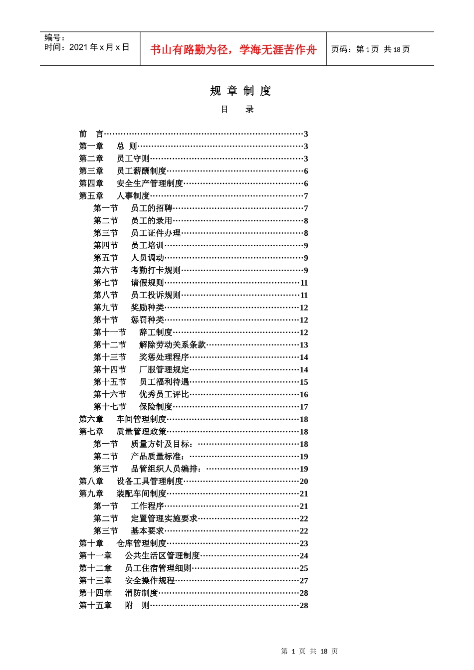 非常全面的工厂规章制度（DOC17页）_第1页