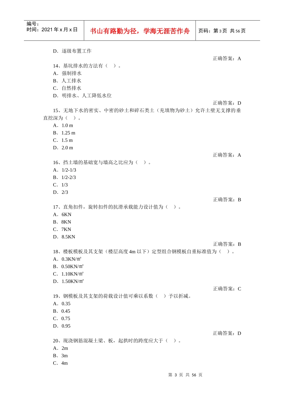 项目负责人安全技术题库_第3页