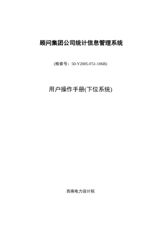 顾问集团公司统计信息管理系统《用户手册》