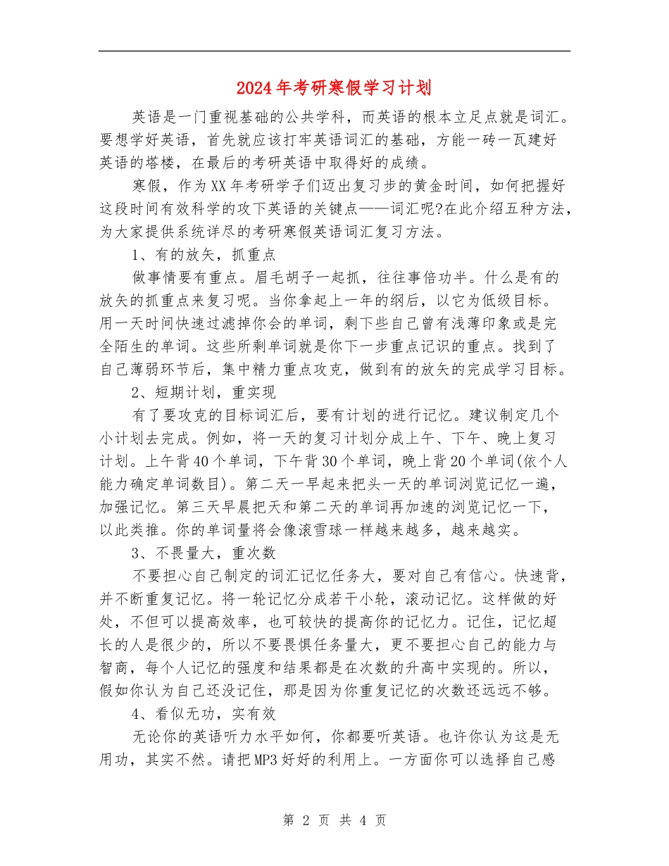 2024年考研寒假学习计划_第2页