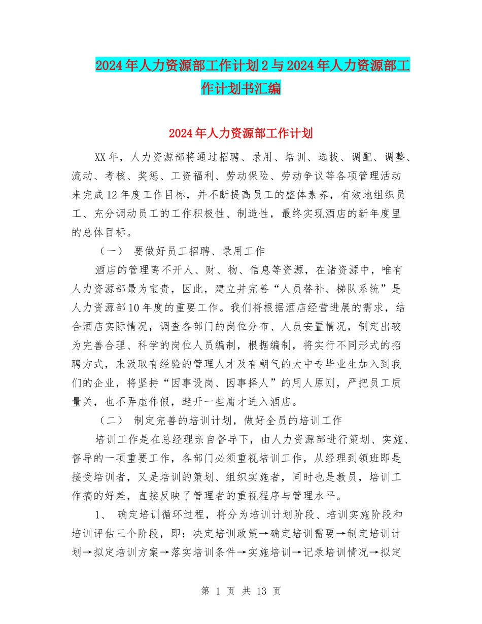 2024年人力资源部工作计划2与2024年人力资源部工作计划书汇编_第1页